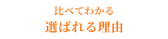 比べてわかる 選ばれる理由