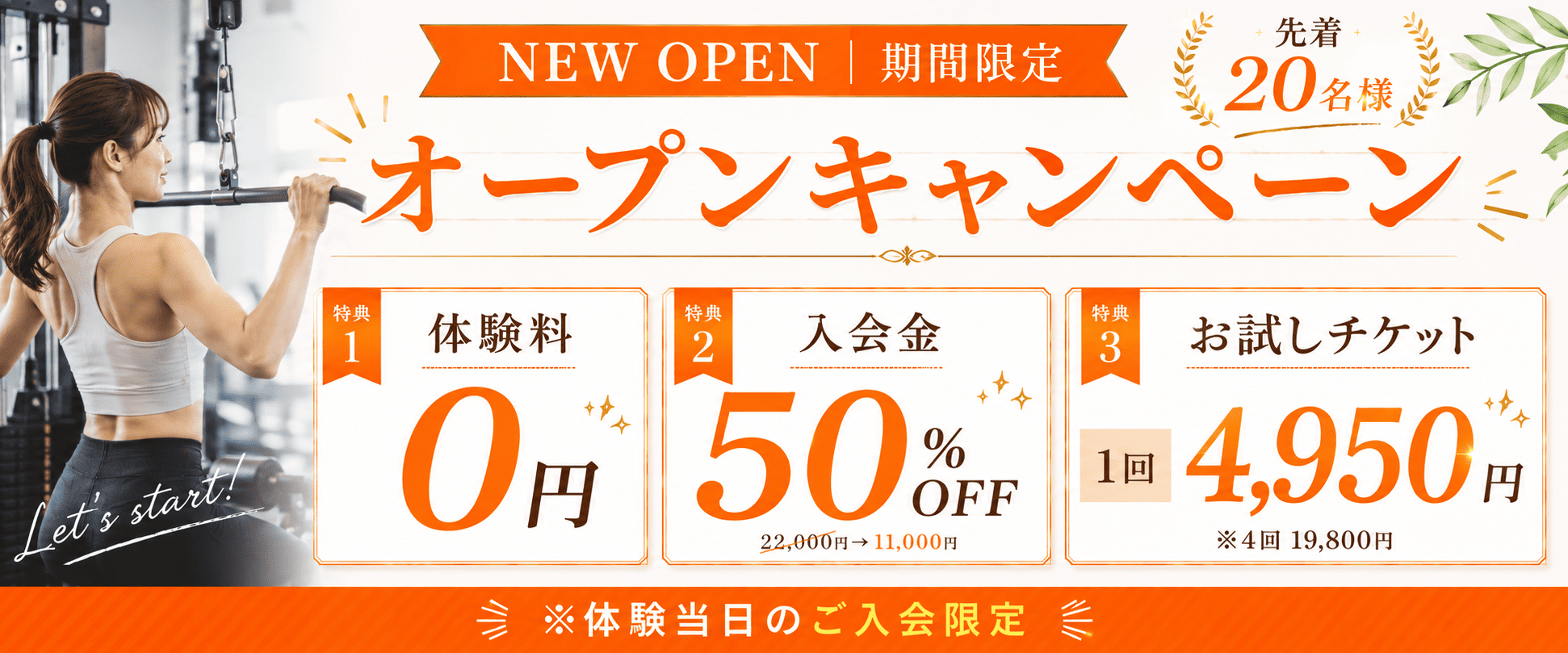 パーソナルジムの入会キャンペーン情報