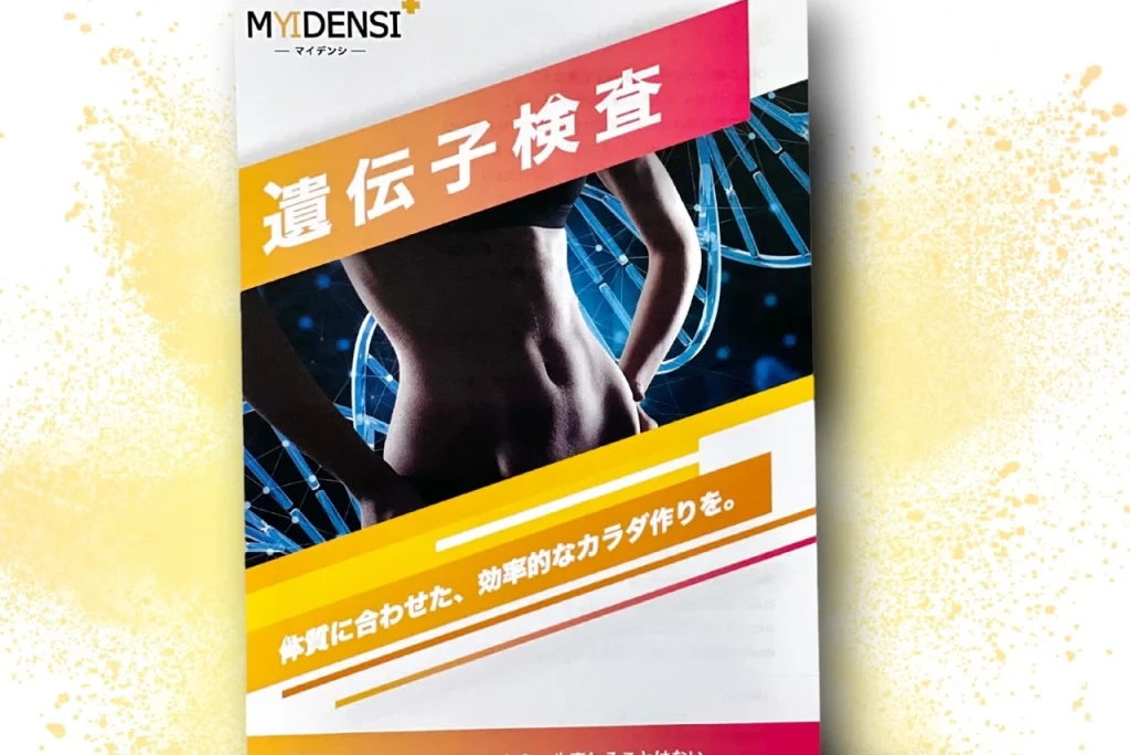 DNA遺伝子検査