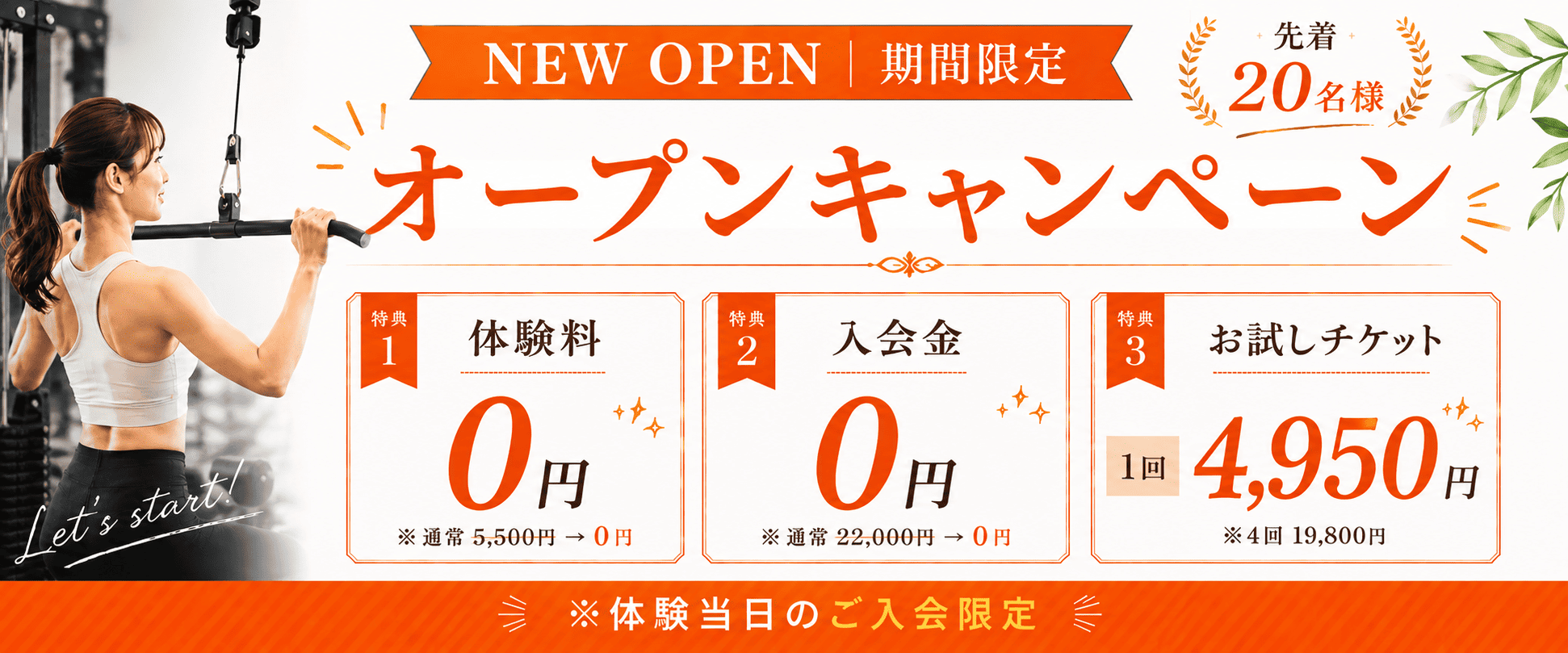 パーソナルジムのオープンキャンペーン