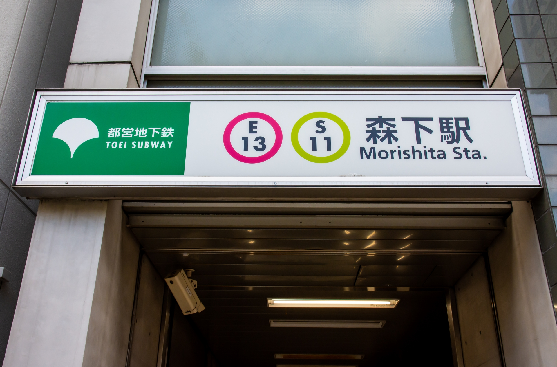 森下駅の看板