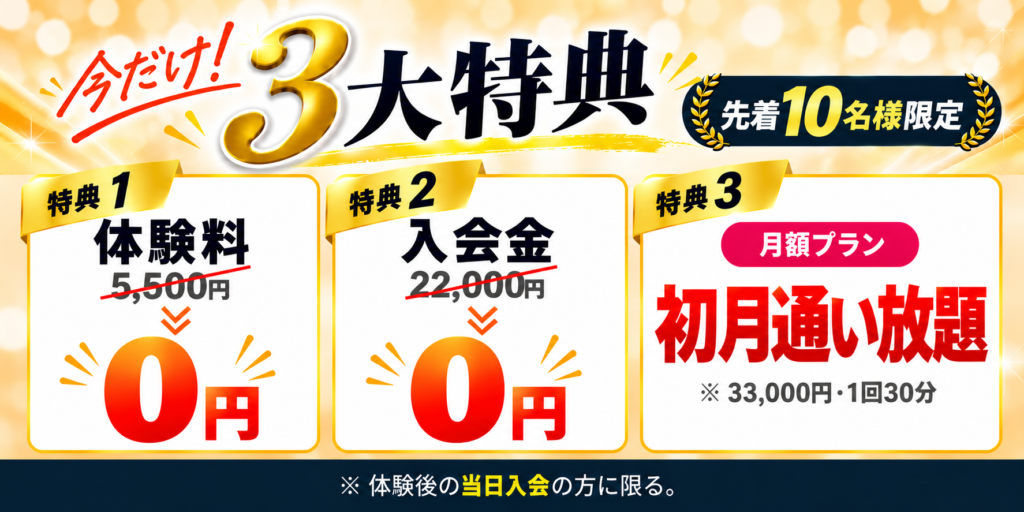 浜町・森下のパーソナルジムLINKUSの3大特典キャンペーン