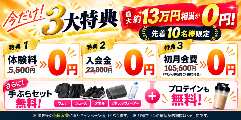 浜町・森下のパーソナルジムLINKUSの3大特典キャンペーン